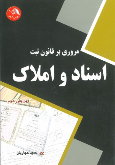 پایانه - مروری بر قانون ثبت اسناد و املاک