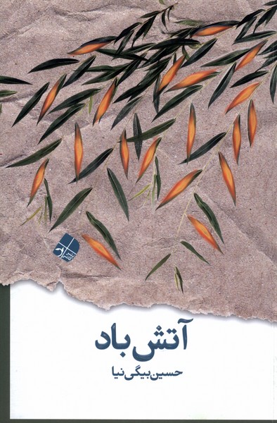 پایانه - آتش باد