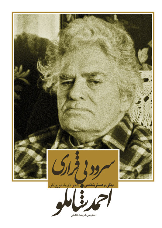 پایانه - سرود بی قراری