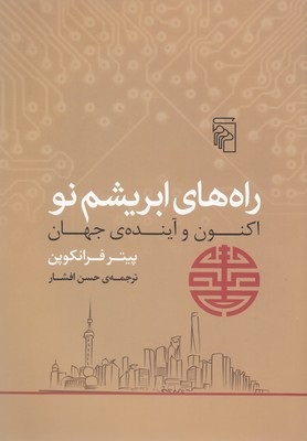 پایانه - راه های ابریشم نو