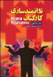 پایانه - توانمندسازی کارکنان