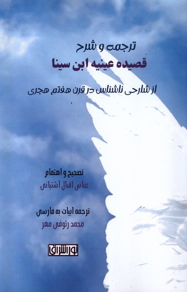 پایانه - ترجمه و شرح قصیده عینیه ابن سینا