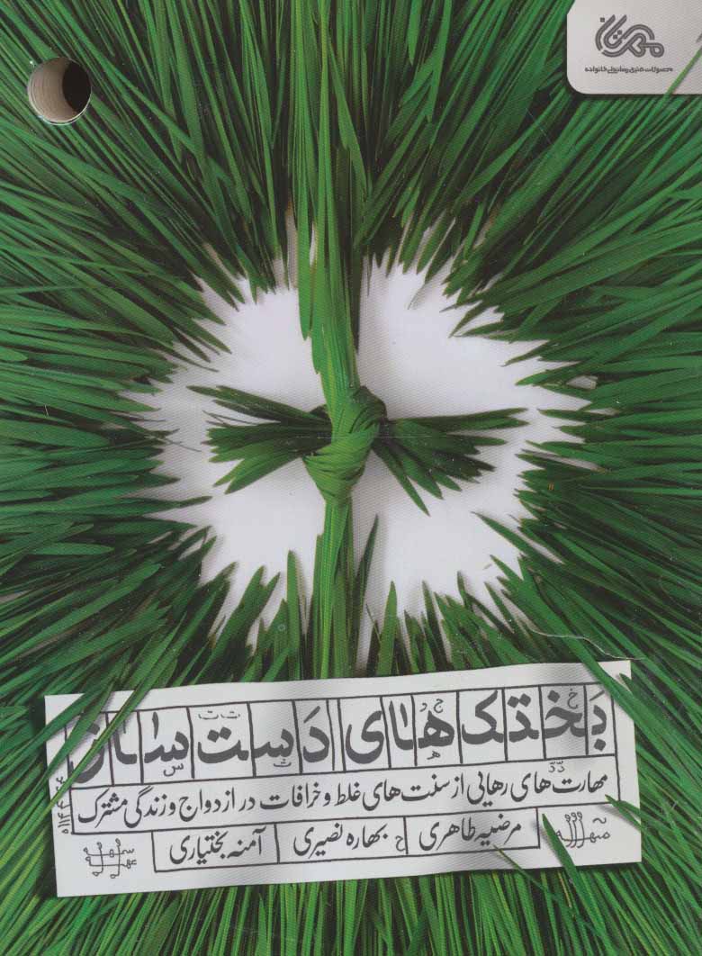 پایانه - بختک های دست ساز