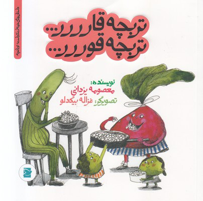 پایانه - تربچه قارررر... تربچه قوررر...