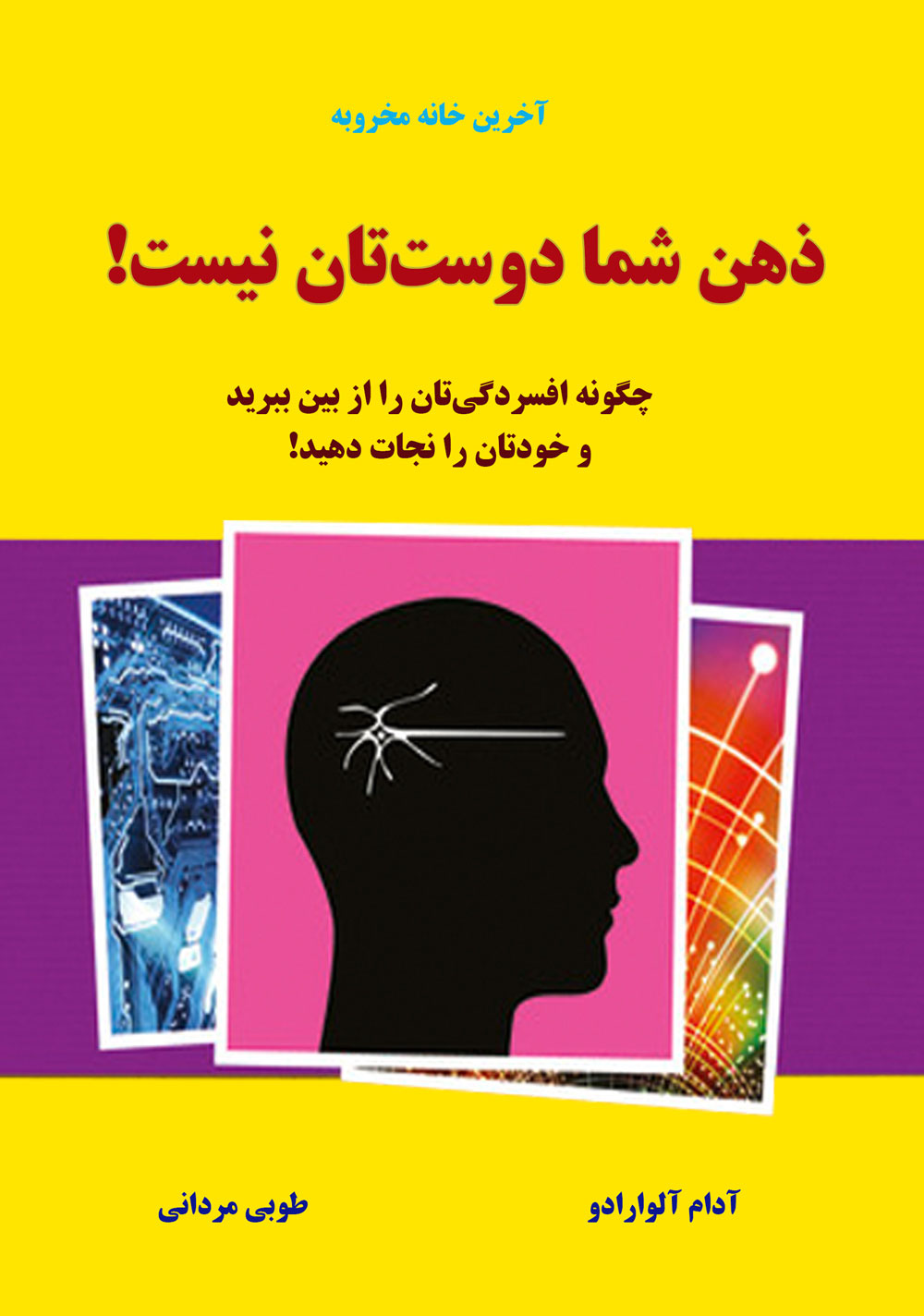 پایانه - ذهن شما دوستتان نیست