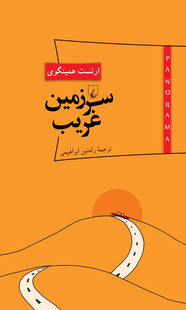 پایانه - سرزمین غریب