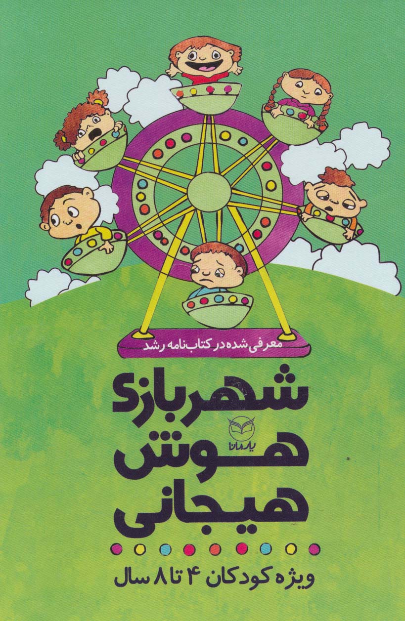 پایانه - مجموعه شهربازی هوش هیجانی (9جلدی)