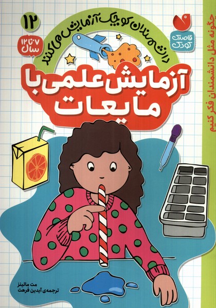 پایانه - آزمایش علمی با مایعات