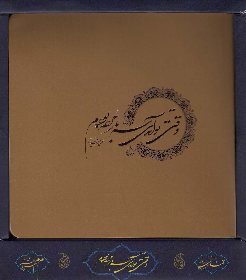 پایانه - وقتی تو آمدی،سه بار مرده بودم (باجعبه)