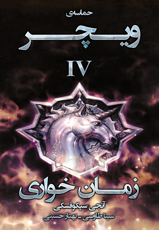 پایانه - زمان خواری