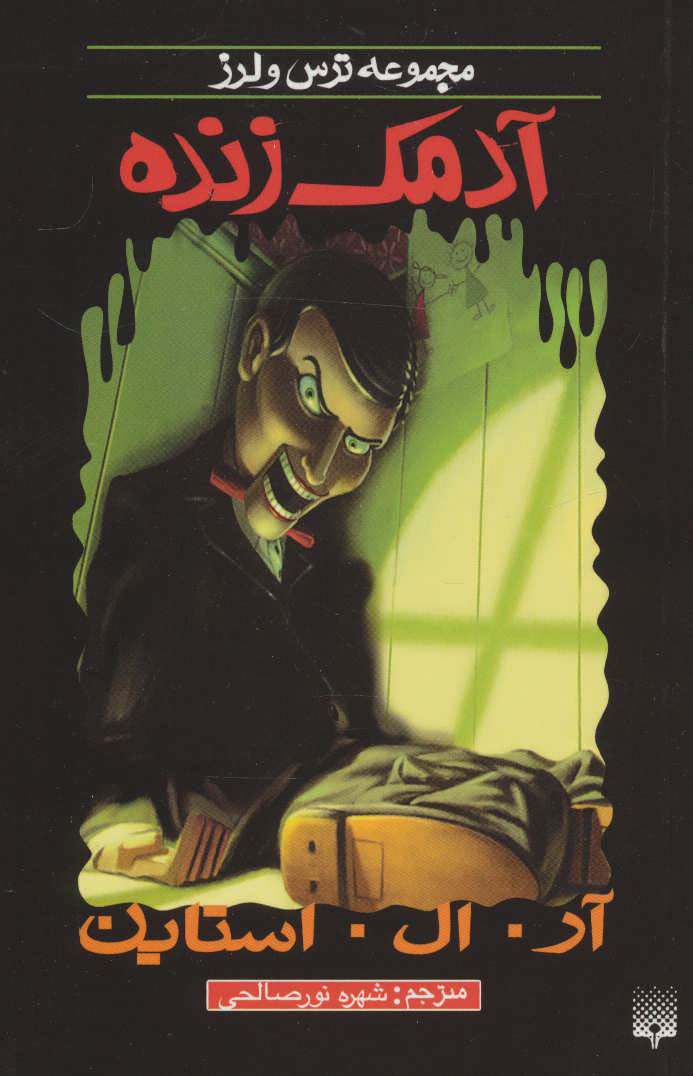 پایانه - آدمک زنده