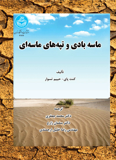 پایانه - ماسه بادی و تپه های ماسه ای