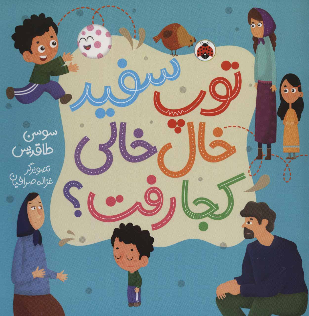 پایانه - توپ سفید خال خالی کجا رفت؟