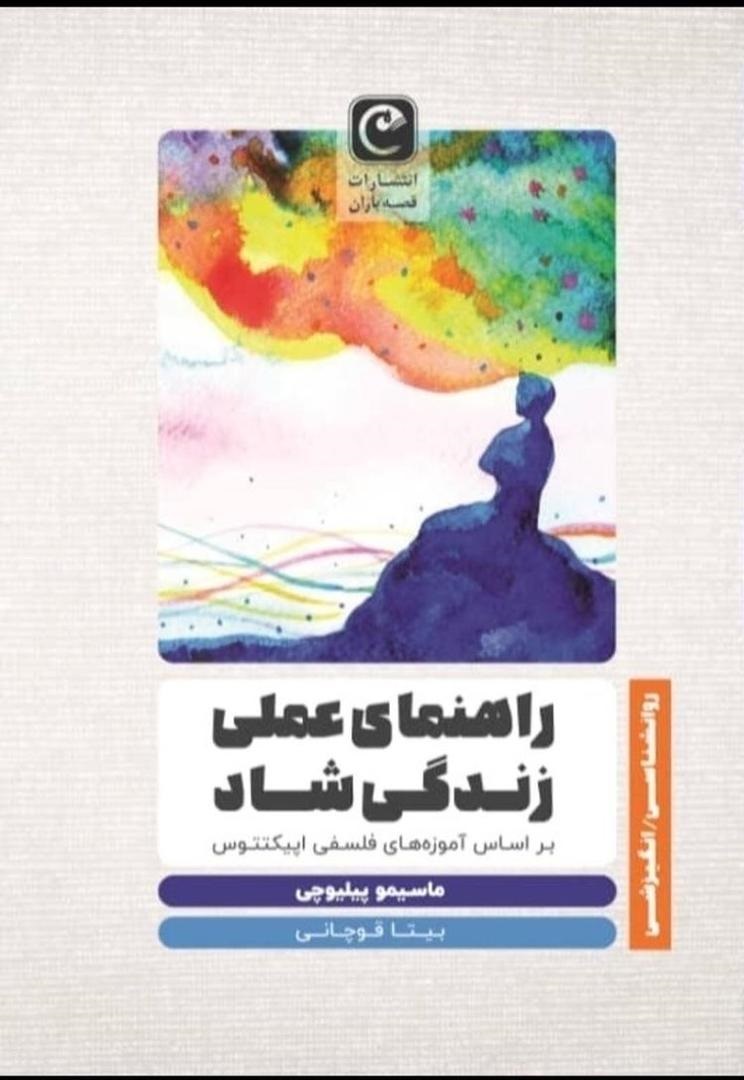 پایانه - راهنمای عملی زندگی شاد
