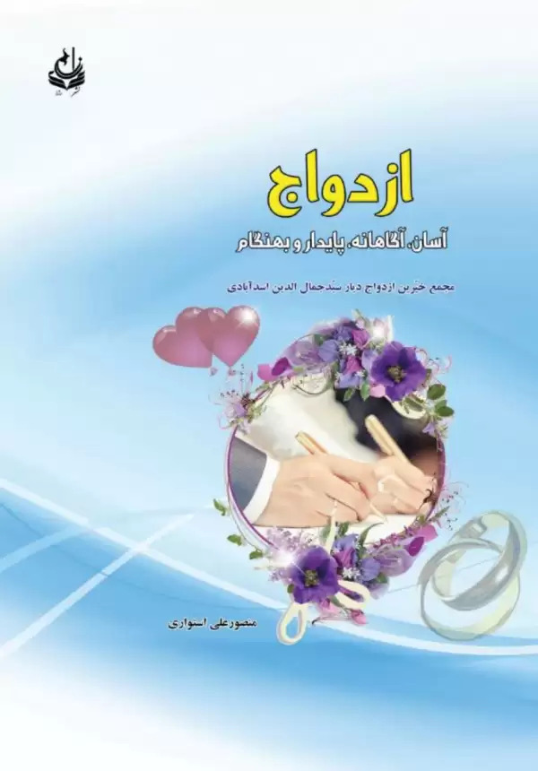 پایانه - ازدواج آسان، آگاهانه، پایدار و بهنگام