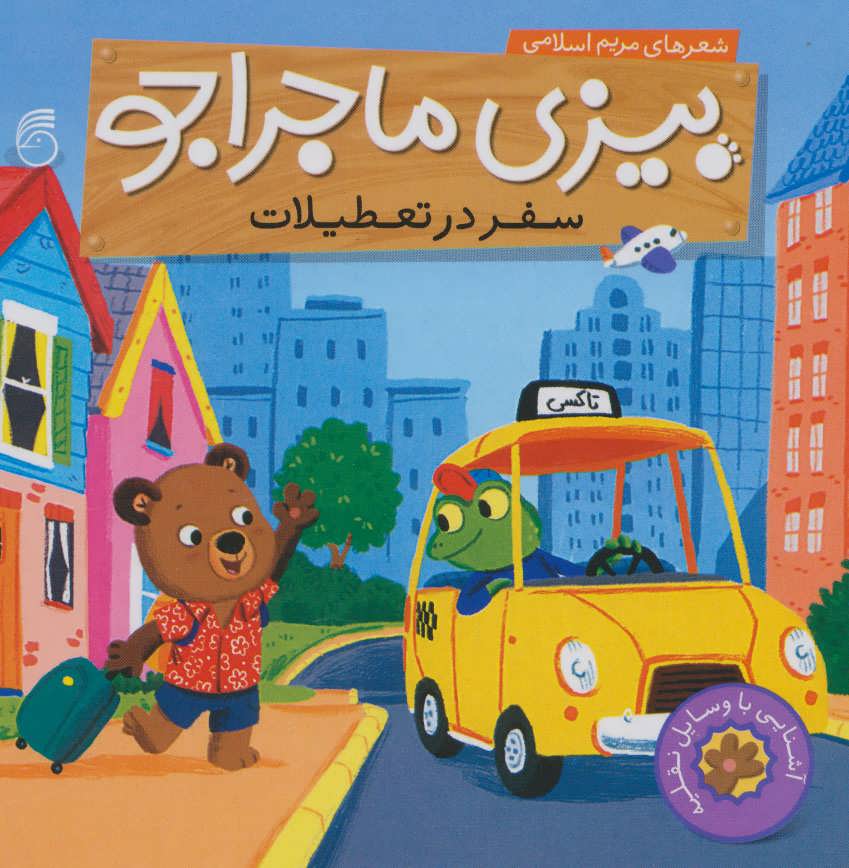 پایانه - سفر در تعطیلات