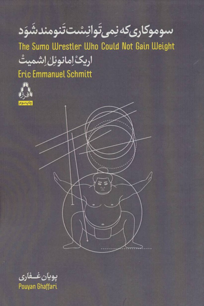 پایانه - سوموکاری که نمی توانست تنومند شود