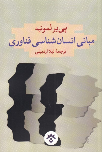 پایانه - مبانی انسان شناسی فناوری