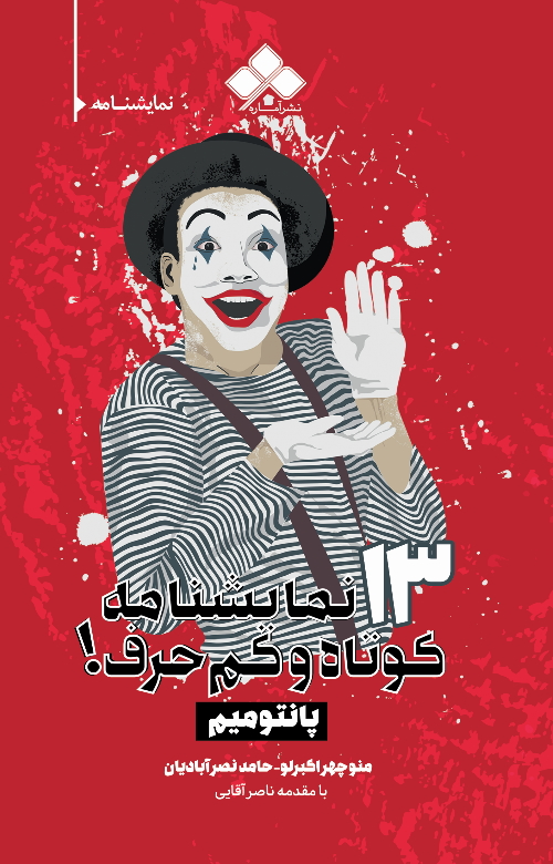 پایانه - ۱۳ نمایشنامۀ کوتاه و کم حرف! (پانتومیم)