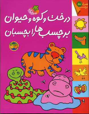 پایانه - درخت و کوه و حیوان برچسب ها را بچسبان