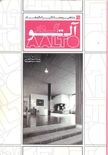 پایانه - آلوار آلتو