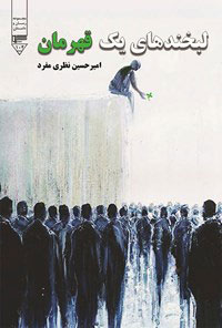 پایانه - لبخندهای یک قهرمان