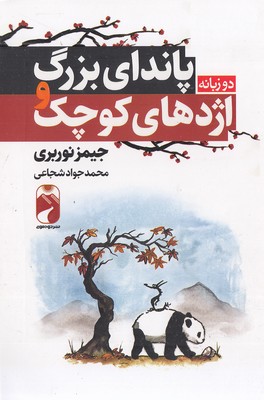 پایانه - پاندای بزرگ و اژدهای کوچک