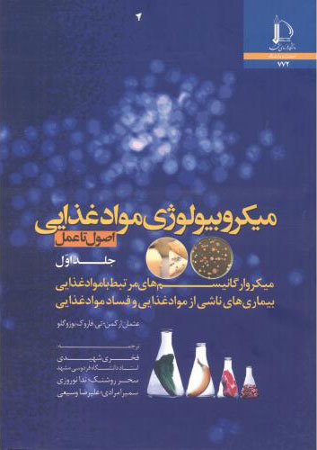 پایانه - میکروبیولوژی مواد غذایی - جلد اول