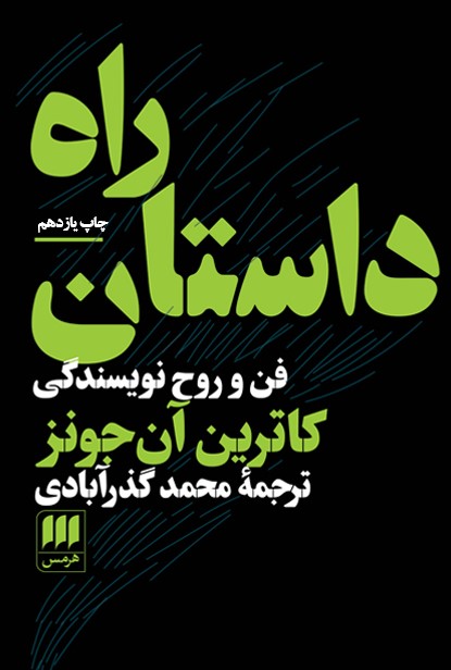 پایانه - راه داستان