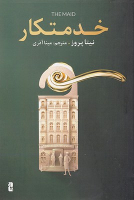 پایانه - خدمتکار