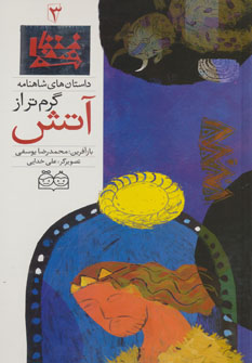 پایانه - گرم تر از آتش