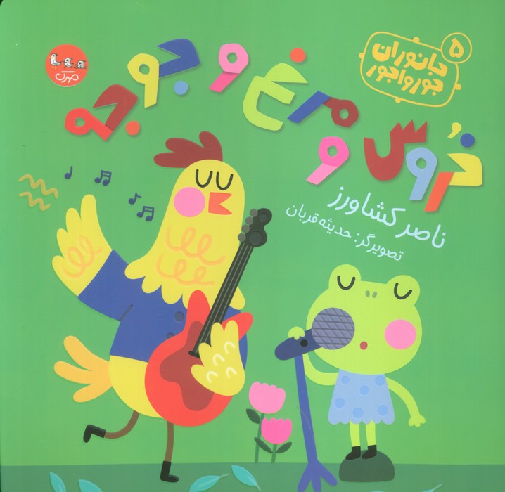 پایانه - خروس و مرغ و جوجه