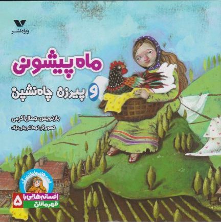 پایانه - ماه پیشونی و پیرزن