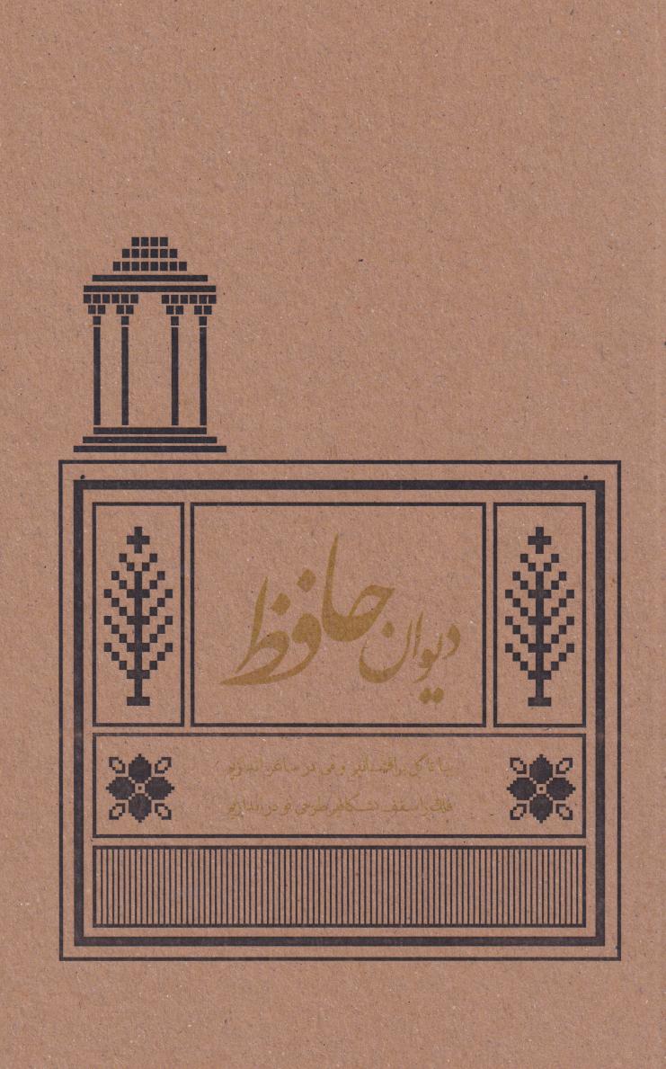 پایانه - دیوان حافظ