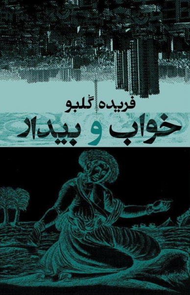 پایانه - خواب و بیدار