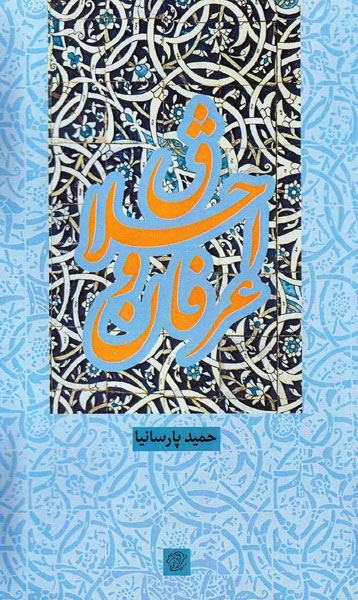 پایانه - اخلاق و عرفان