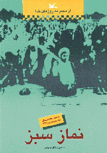 پایانه - نماز سبز