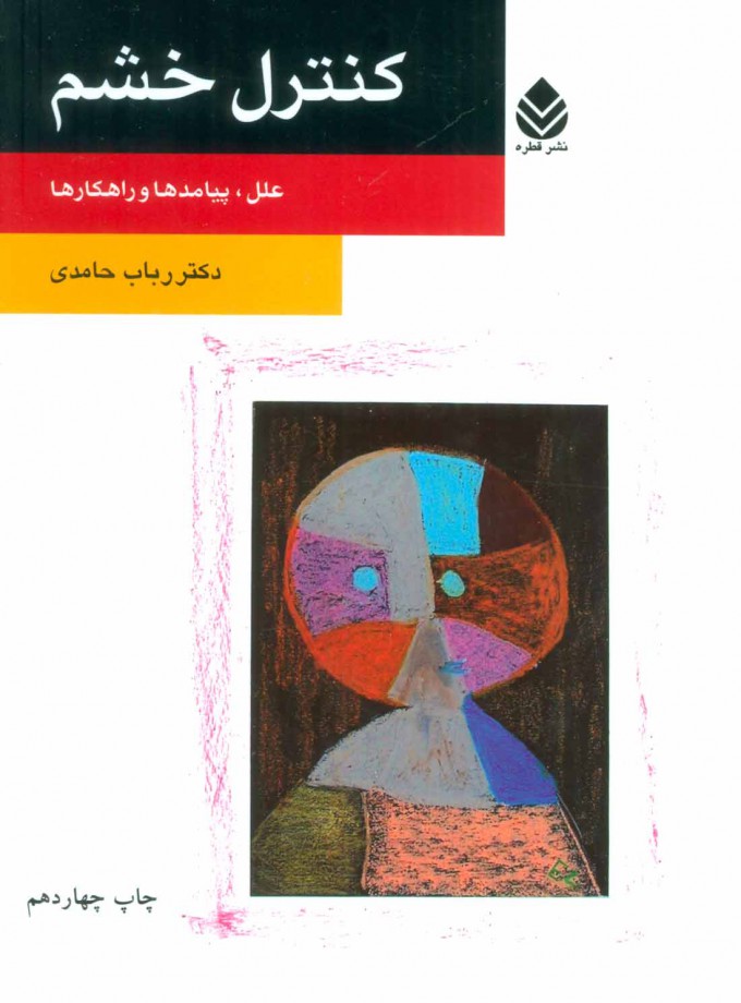 پایانه - کنترل خشم