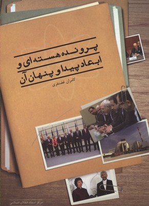 پایانه - پرونده هسته ای و ابعاد پیدا و پنهان آن