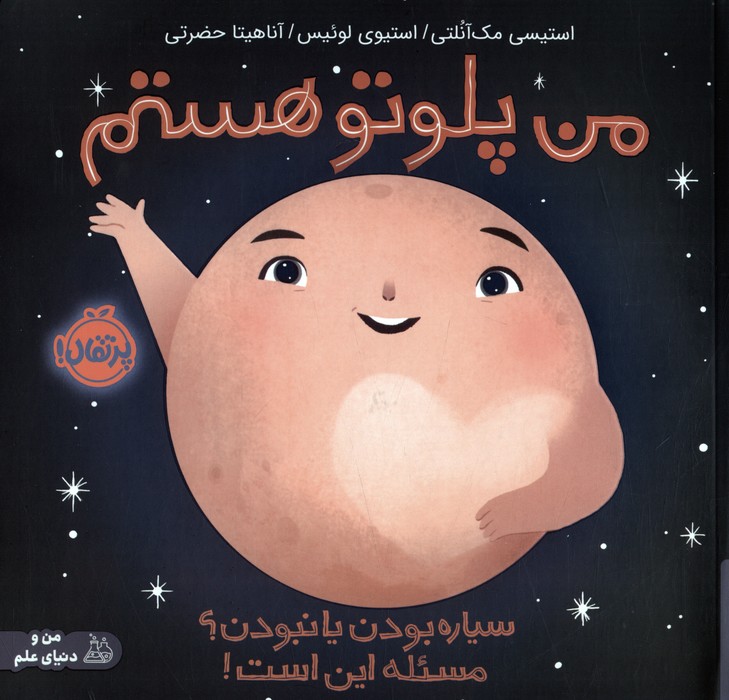 پایانه - من پلوتو هستم