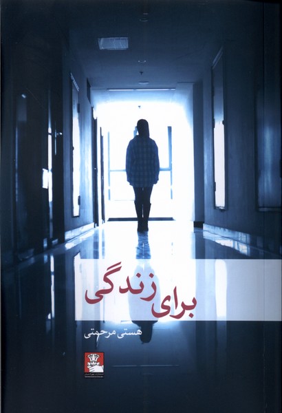 پایانه - برای زندگی