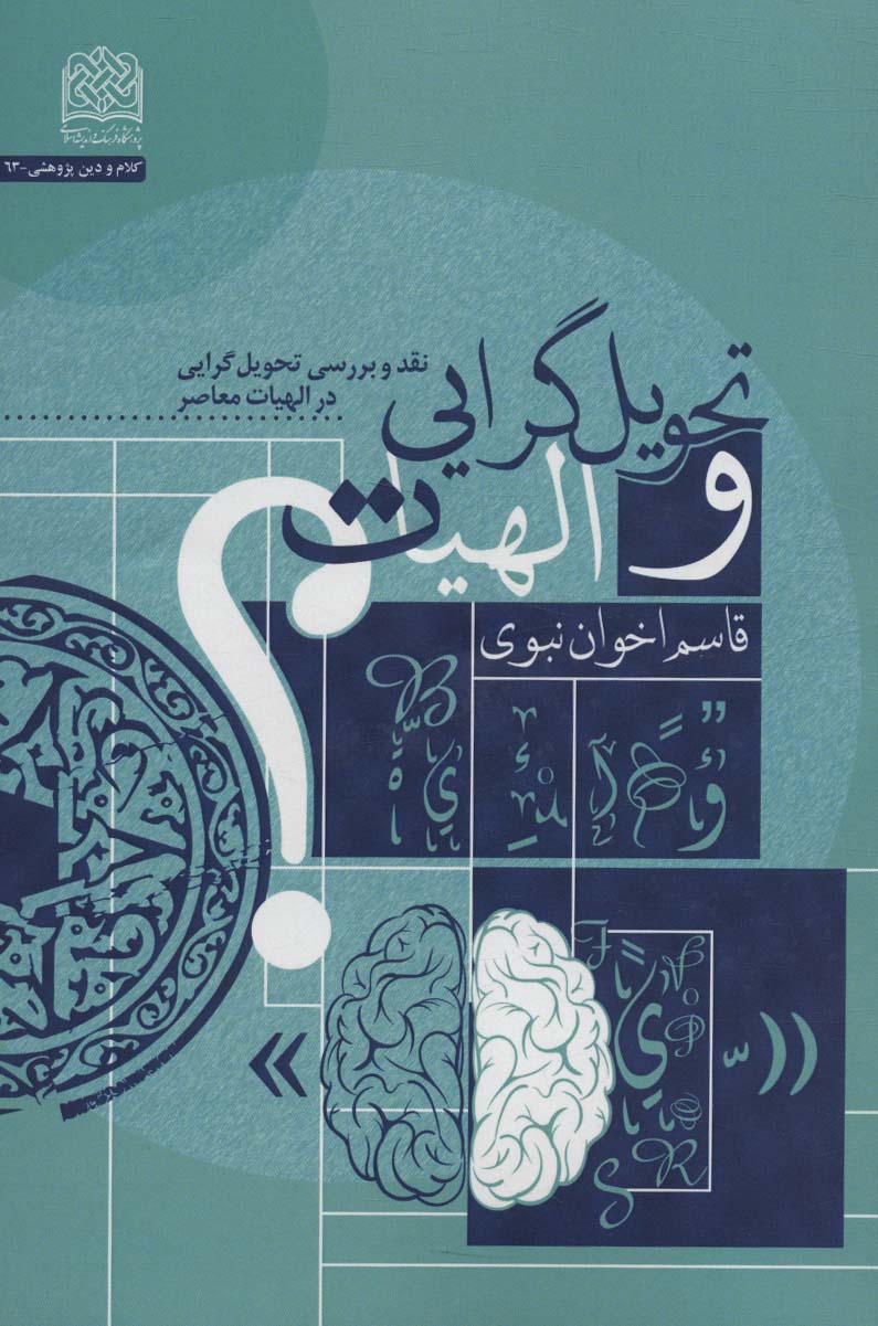 پایانه - تحویل گرایی و الهیات