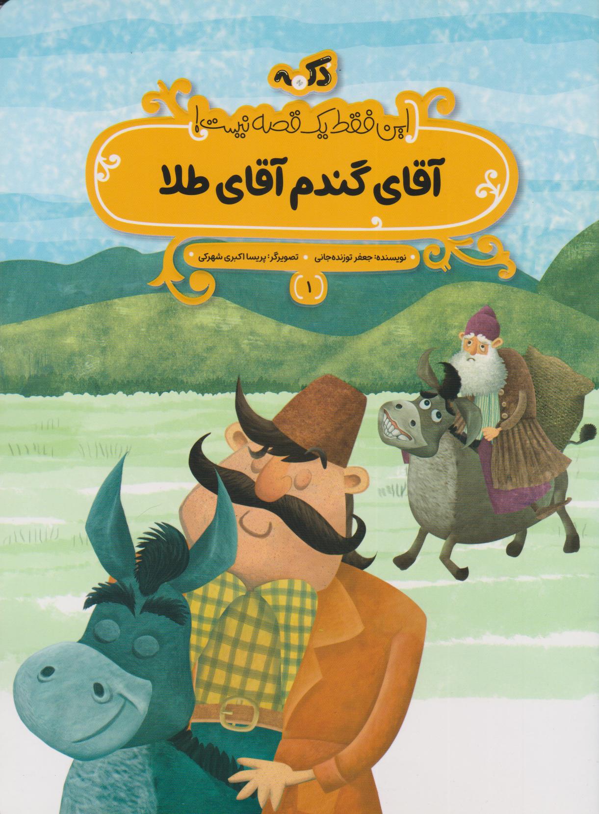 پایانه - آقای گندم آقای طلا