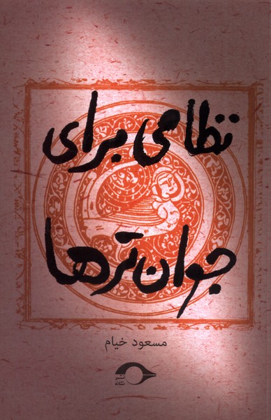 پایانه - نظامی برای جوان تر ها