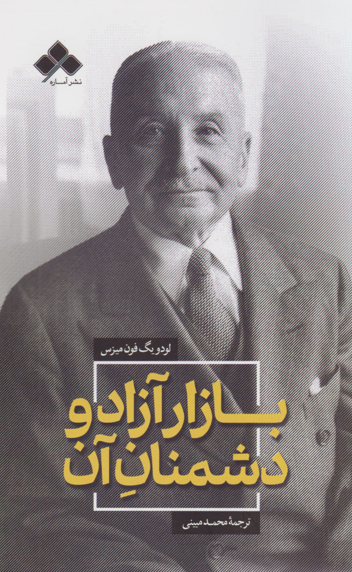 پایانه - بازار آزاد و دشمنان آن