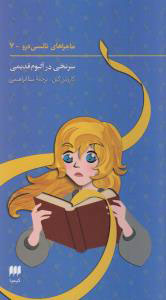 پایانه - ماجراهای نانسی درو (7)