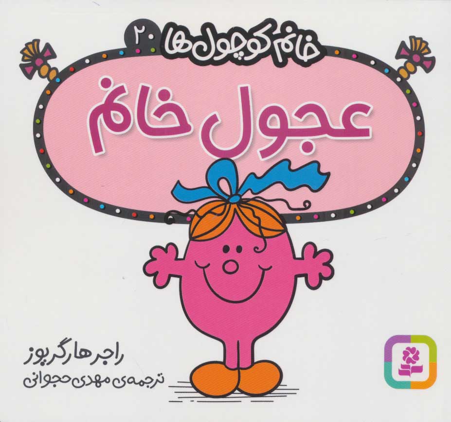 پایانه - عجول خانم