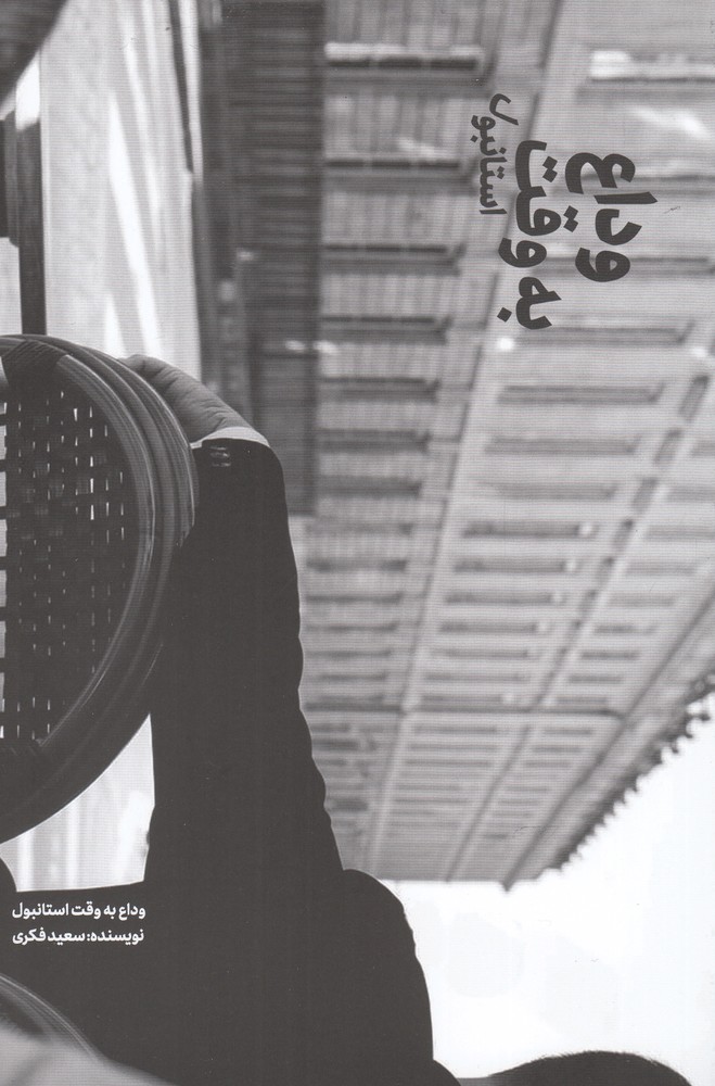 پایانه - وداع به وقت استانبول