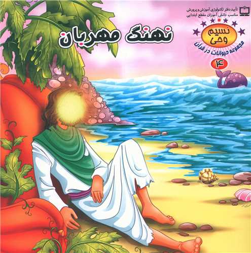 پایانه - نهنگ مهربان