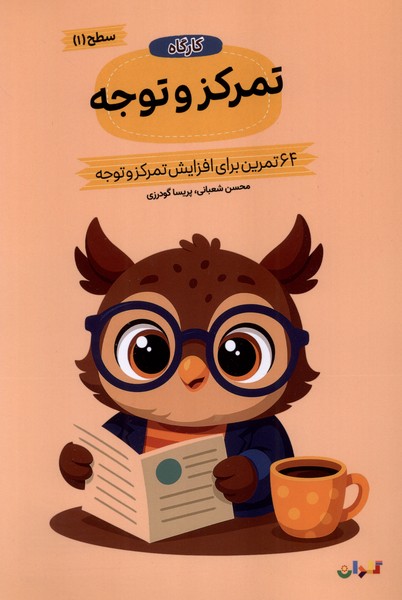 پایانه - کارگاه تمرکز  و توجه 1